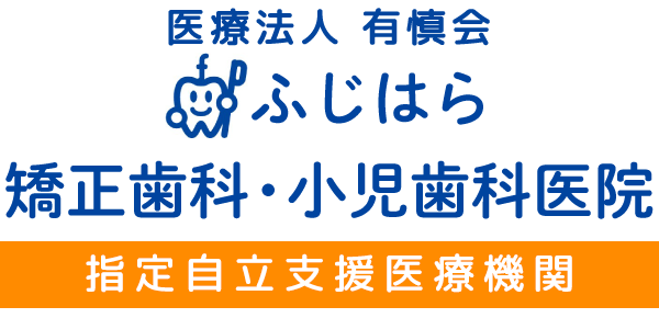 ふじはら矯正歯科・小児歯科医院